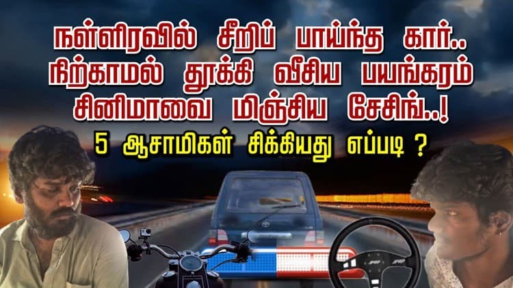 நள்ளிரவில் சீறிப் பாய்ந்த கார்.. நிற்காமல் தூக்கி வீசிய பயங்கரம் சினிமாவை மிஞ்சிய சேசிங்..!