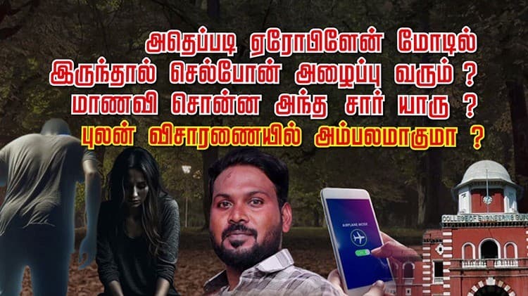 அதெப்படி ஏரோபிளேன் மோடில் இருந்தால் செல்போன் அழைப்பு வரும் ? மாணவி சொன்ன அந்த சார் யாரு ? புலன் விசாரணையில் அம்பலமாகுமா ?