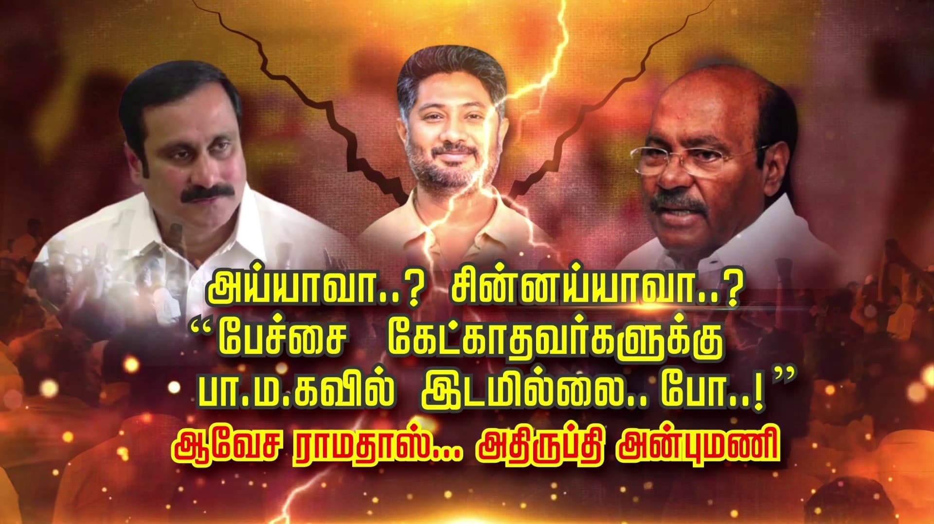 அய்யாவா.. சின்னய்யாவா.. பேச்சை கேட்காதவர்களுக்கு பா.ம.கவில் இடமில்லை.. போ.. ஆவேச ராமதாஸ்... அதிருப்தி அன்புமணி..