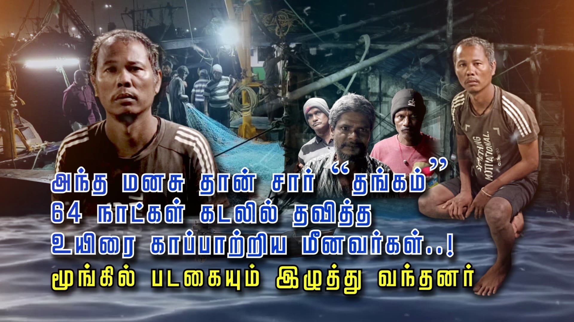 அந்த மனசு தான் சார் “தங்கம்” 64 நாட்கள் கடலில் தவித்த உயிரை காப்பாற்றிய மீனவர்கள்..! மூங்கில் படகையும் இழுத்து வந்தனர்