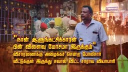 "நான் ஆளுங்கட்சிக்காரன் - பின் விளைவு மோசமா இருக்கும்"
விசாரணைக்கு அழைக்கச் சென்ற போலீசார் வீட்டுக்குள் இருந்து சவால் விட்ட சாராய வியாபாரி