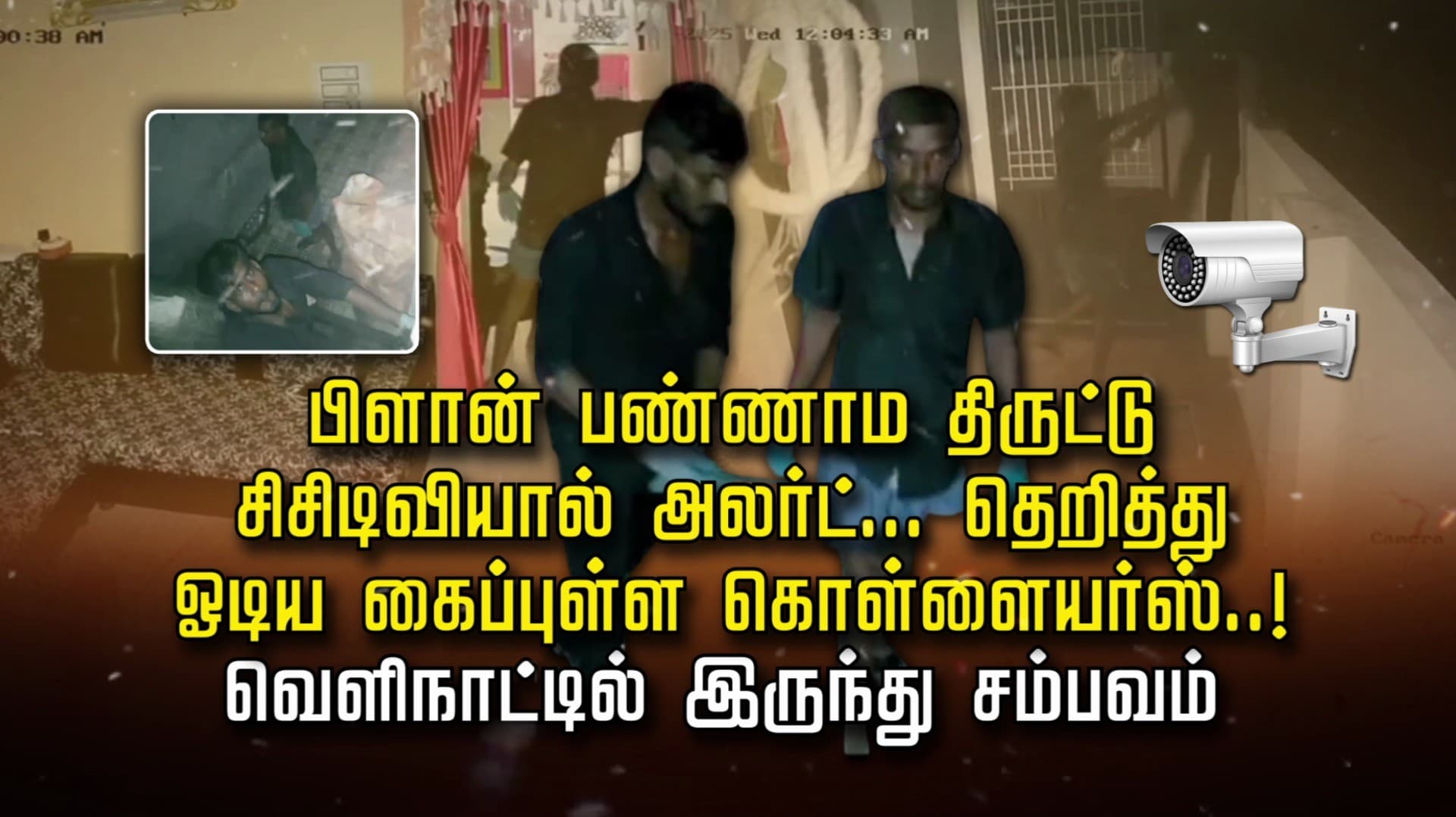 பிளான் பண்ணாம திருட்டு சிசிடிவியால் அலர்ட்... தெறித்து ஓடிய கைப்புள்ள கொள்ளையர்ஸ்..! வெளிநாட்டில் இருந்து சம்பவம்