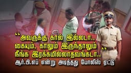 “அவருக்கு கால் இல்லடா... கையும், காலும் இருந்தாலும்... நீங்க இரக்கமில்லாதவங்கடா..”
ஆர்.பி.எப். என்று அடித்தது போலீஸ் ஏட்டு