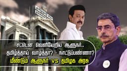 சட்டென வெளியேறிய ஆளுநர்.. தமிழ்த்தாய் வாழ்த்தா? - நாட்டுப்பண்ணா?
மீண்டும் ஆளுநர் Vs தமிழக அரசு