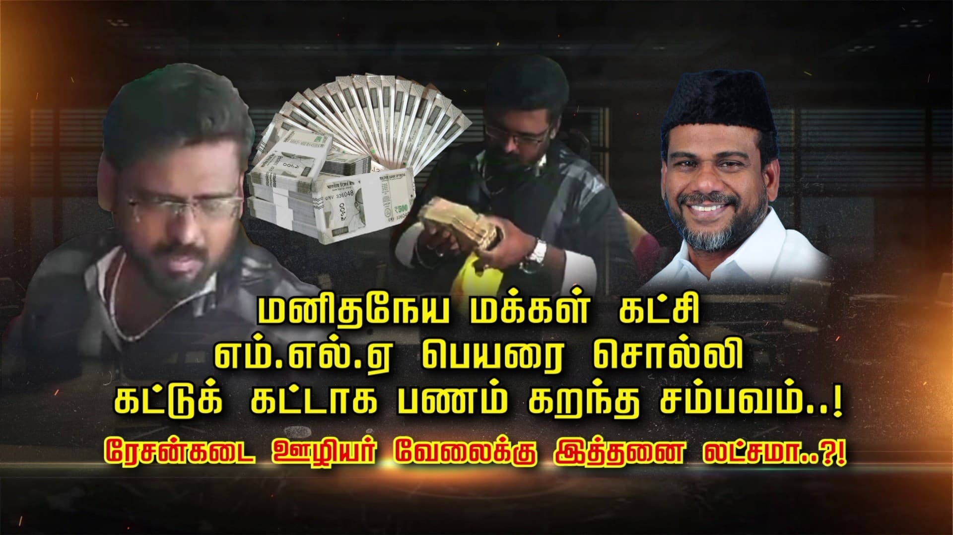 மனிதநேய மக்கள் கட்சி எம்.எல்.ஏ பெயரை சொல்லி கட்டுக் கட்டாக பணம் கறந்த சம்பவம்..! ரேசன்கடை ஊழியர் வேலைக்கு இத்தனை லட்சமா..?!