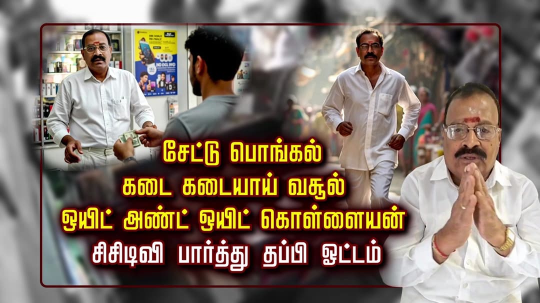 சேட்டு பொங்கல் கடை கடையாய் வசூல் ஒயிட் அண்ட் ஒயிட் கொள்ளையன்
சிசிடிவி பார்த்து தப்பி ஓட்டம்