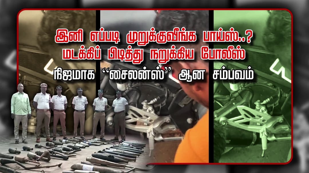 இனி எப்படி முறுக்குவீங்க பாய்ஸ்..? மடக்கிப் பிடித்து நறுக்கிய போலீஸ்
 நிஜமாக  “சைலன்ஸ்” ஆன சம்பவம்