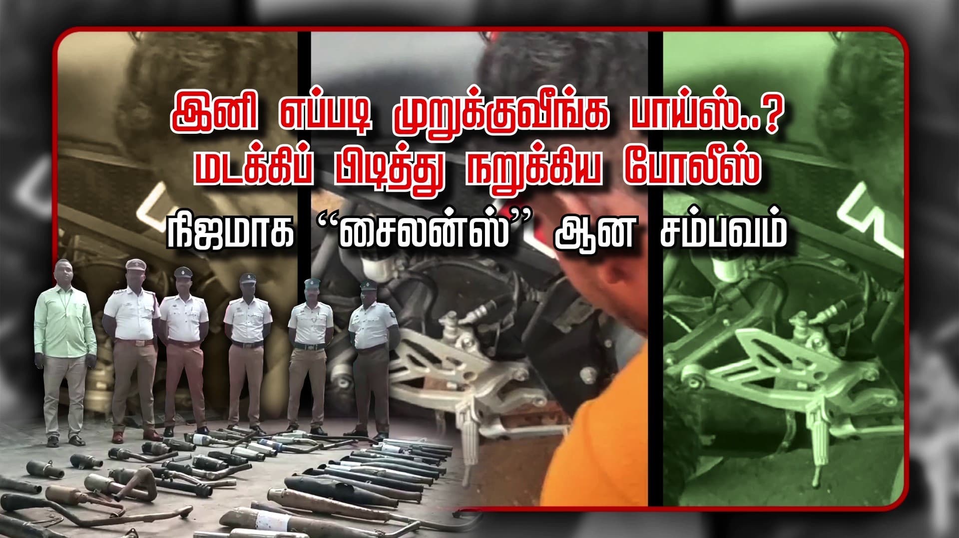 இனி எப்படி முறுக்குவீங்க பாய்ஸ்..? மடக்கிப் பிடித்து நறுக்கிய போலீஸ்
 நிஜமாக  “சைலன்ஸ்” ஆன சம்பவம்