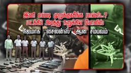 இனி எப்படி முறுக்குவீங்க பாய்ஸ்..? மடக்கிப் பிடித்து நறுக்கிய போலீஸ்
 நிஜமாக  “சைலன்ஸ்” ஆன சம்பவம்