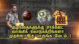 குழந்தைகளுக்கு சாக்லேட் வாங்கிக் கொடுக்குறீங்களா..?!  முதல்ல இத பாருங்க மேடம்..!