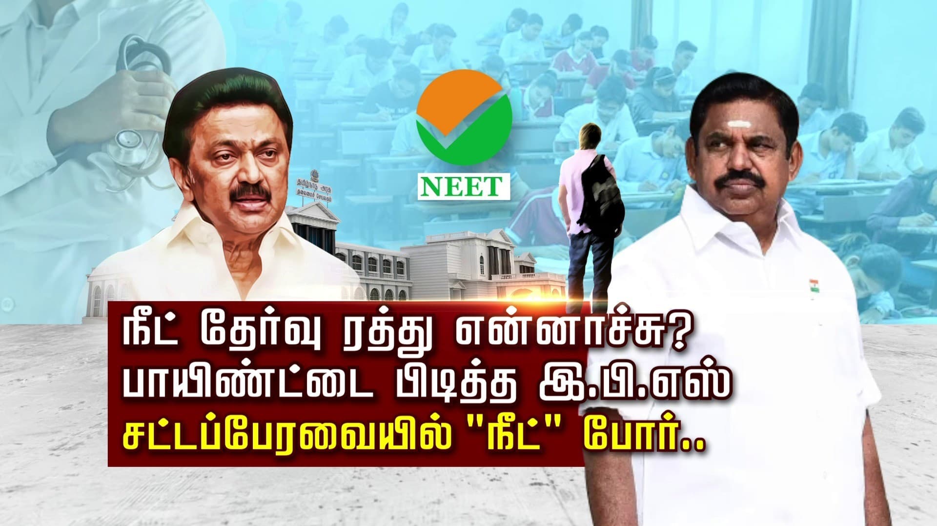 நீட் தேர்வு ரத்து என்னாச்சு?
பாயிண்ட்டை பிடித்த இ.பி.எஸ்
சட்டப்பேரவையில் "நீட்" போர்.."மாநில அரசால் நீட் தேர்வை ரத்து செய்யமுடியாது" "சராசரி அறிவு இருந்தால் கூட இது தெரியும்"