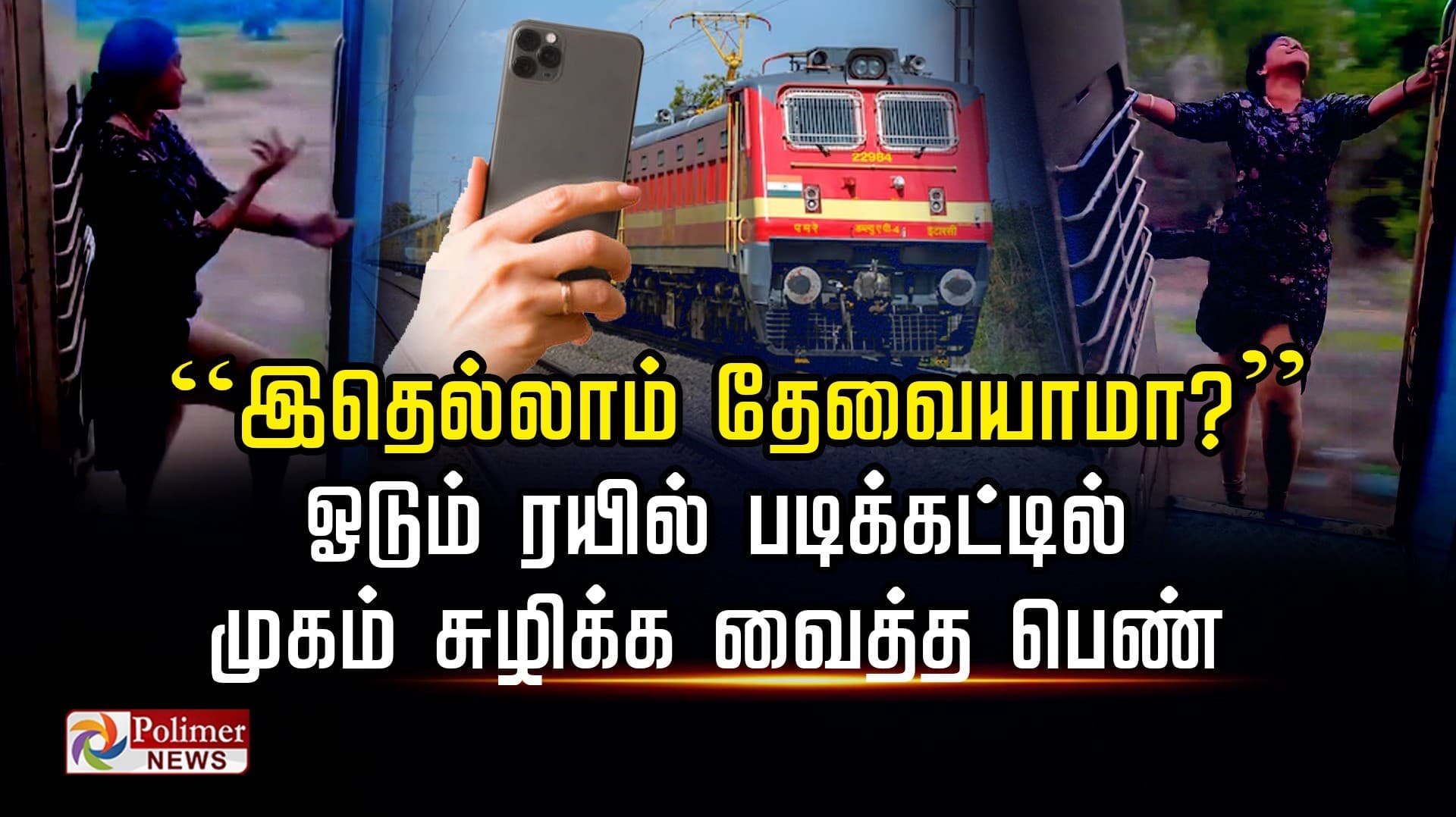 ”இதெல்லாம் தேவையாமா?”  ஓடும் ரயில் படிக்கட்டில் முகம் சுழிக்க வைத்த பெண்..!