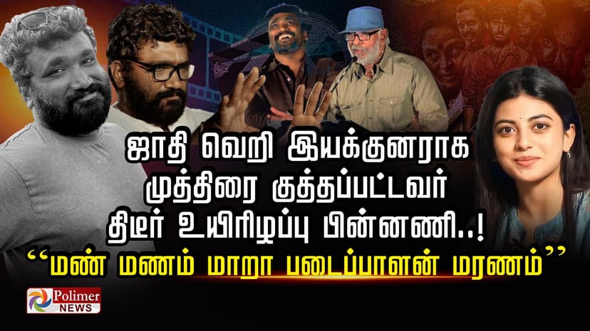 ஜாதி வெறி இயக்குனராக முத்திரை குத்தப்பட்டவர் திடீர் உயிரிழப்பு பின்னணி..! “மண் மணம் மாறா படைப்பாளன் மரணம்”