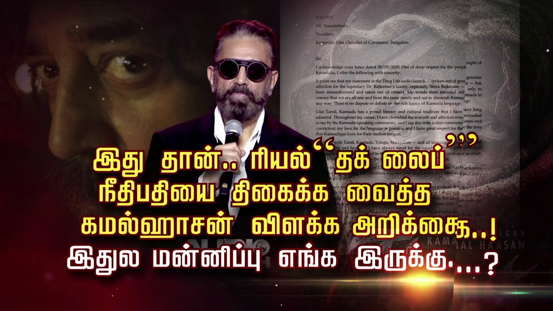 இது தான்.. ரியல்  “தக் லைப்” நீதிபதியை திகைக்க வைத்த கமல்ஹாசன் விளக்க அறிக்கை ..! இதுல மன்னிப்பு எங்க இருக்கு...?