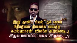 இது தான்.. ரியல்  “தக் லைப்” நீதிபதியை திகைக்க வைத்த கமல்ஹாசன் விளக்க அறிக்கை ..! இதுல மன்னிப்பு எங்க இருக்கு...?