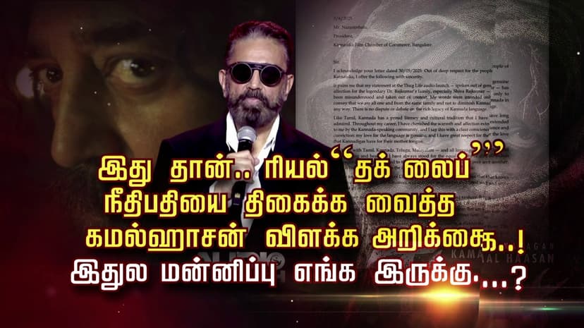 இது தான்.. ரியல்  “தக் லைப்” நீதிபதியை திகைக்க வைத்த கமல்ஹாசன் விளக்க அறிக்கை ..! இதுல மன்னிப்பு எங்க இருக்கு...?