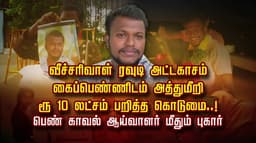 வீச்சரிவாள் ரவுடி அட்டகாசம்.. கைப்பெண்ணிடம் அத்துமீறி ரூ.10 லட்சம் பறித்த கொடுமை..! பெண் காவல் ஆய்வாளர் மீதும் புகார்