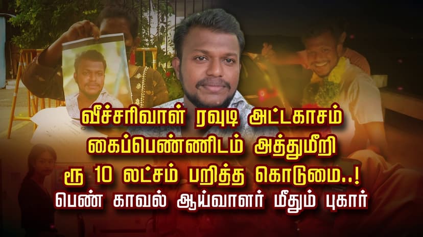 வீச்சரிவாள் ரவுடி அட்டகாசம்.. கைப்பெண்ணிடம் அத்துமீறி ரூ.10 லட்சம் பறித்த கொடுமை..! பெண் காவல் ஆய்வாளர் மீதும் புகார்