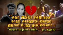 “சுவர் இல்லா சித்திரங்கள்” காதல் கசந்ததால் விபரீதம்.. குடும்பம் நடத்த முடியலையாம்..! “எம்புள்ள வாழ்க்கை போச்சே...” தாய் உருக்கம்