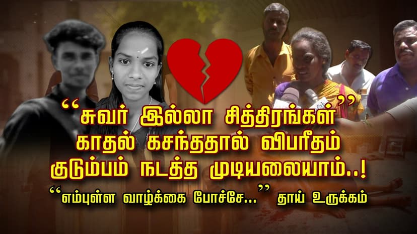 “சுவர் இல்லா சித்திரங்கள்” காதல் கசந்ததால் விபரீதம்.. குடும்பம் நடத்த முடியலையாம்..! “எம்புள்ள வாழ்க்கை போச்சே...” தாய் உருக்கம்