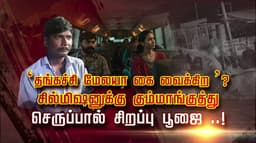 ‘தங்கச்சி மேலயா கை வைக்கிற’ ? சில்மிஷனுக்கு கும்மாங்குத்து.. செருப்பால் சிறப்பு பூஜை ..!