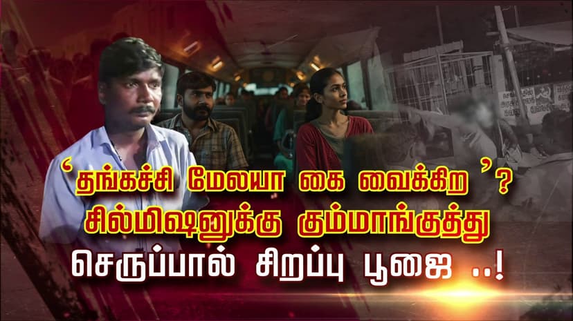 ‘தங்கச்சி மேலயா கை வைக்கிற’ ? சில்மிஷனுக்கு கும்மாங்குத்து.. செருப்பால் சிறப்பு பூஜை ..!