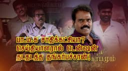 பா.ம.க சாதிக்கட்சியா..? செய்தியாளரால் டென்ஷன்.. தடதடத்த தங்கர்பச்சான்!