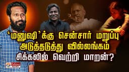 ‘மனுஷி’க்கு சென்சார் மறுப்பு அடுத்தடுத்து வில்லங்கம்..  சிக்கலில் வெற்றி மாறன்?