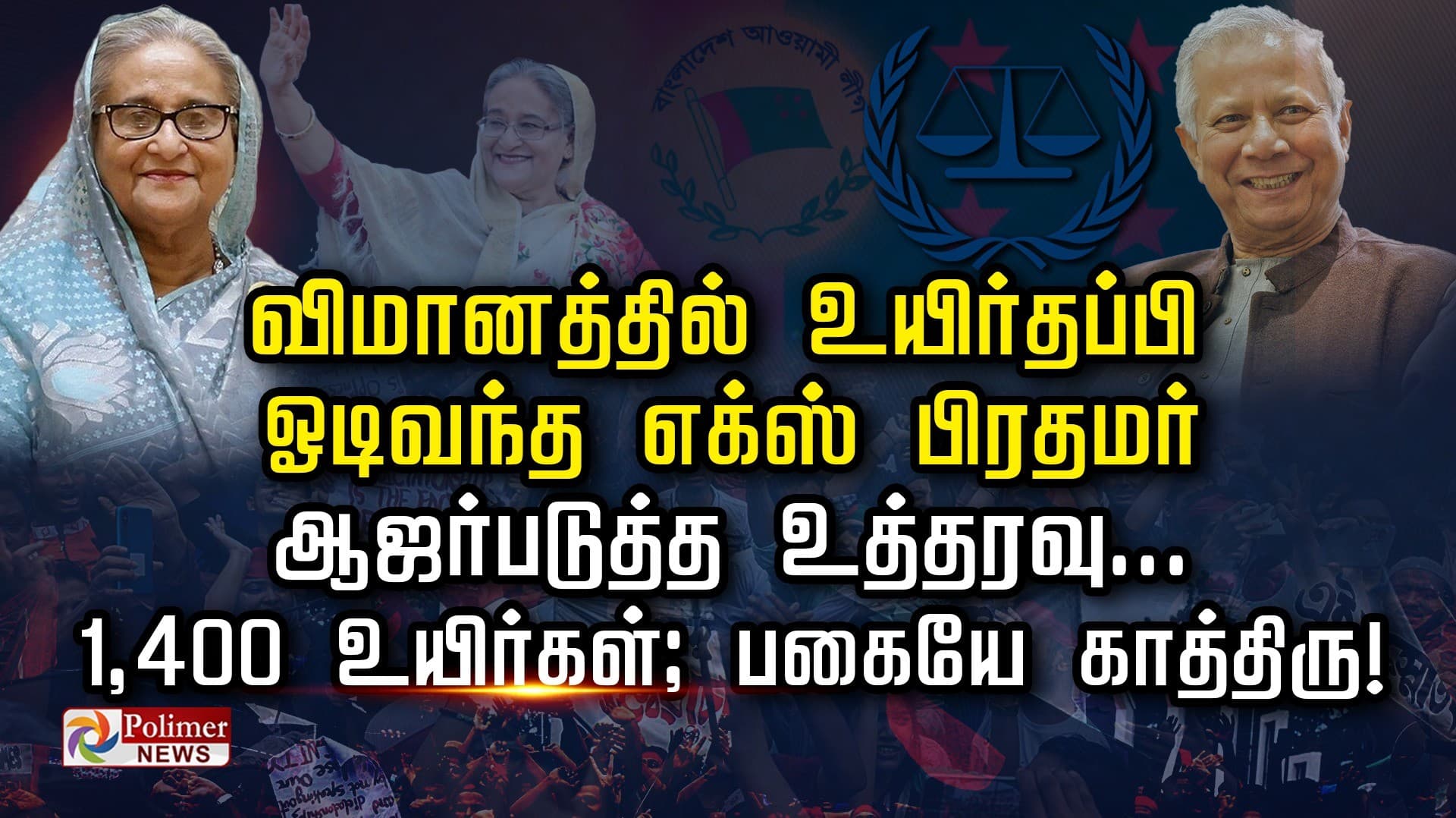 விமானத்தில் உயிர்தப்பி ஓடிவந்த எக்ஸ் பிரதமர் ஆஜர்படுத்த உத்தரவு..
1,400 உயிர்கள்; பகையே காத்திரு!.