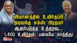 விமானத்தில் உயிர்தப்பி ஓடிவந்த எக்ஸ் பிரதமர் ஆஜர்படுத்த உத்தரவு..
1,400 உயிர்கள்; பகையே காத்திரு!.