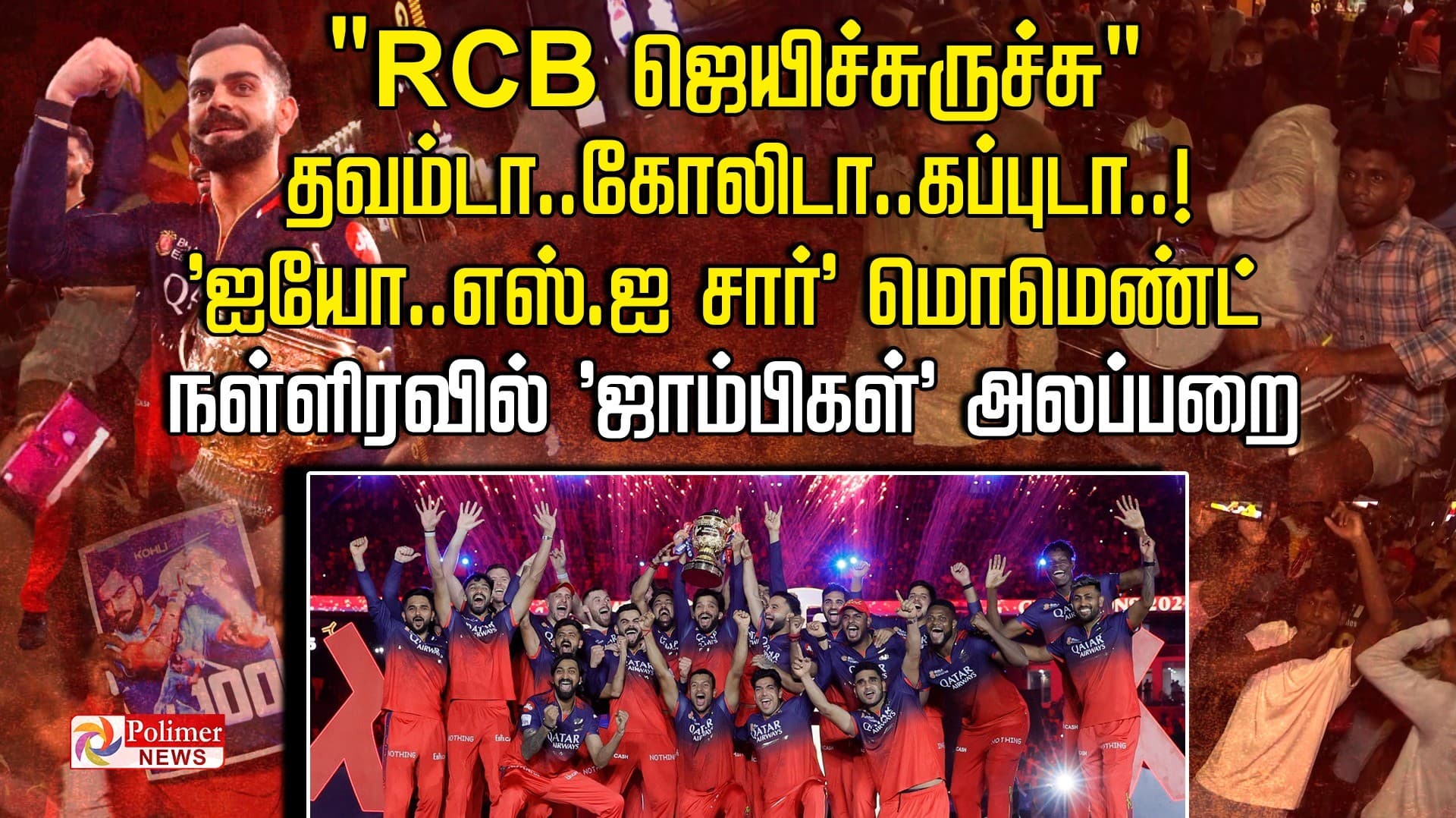 "RCB  ஜெயிச்சுருச்சு"... தவம்டா..கோலிடா..கப்புடா..!  'ஐயோ..எஸ்.ஐ சார்' மொமெண்ட்.. நள்ளிரவில் 'ஜாம்பிகள்' அலப்பறை..