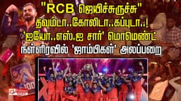 "RCB  ஜெயிச்சுருச்சு"... தவம்டா..கோலிடா..கப்புடா..!  'ஐயோ..எஸ்.ஐ சார்' மொமெண்ட்.. நள்ளிரவில் 'ஜாம்பிகள்' அலப்பறை..