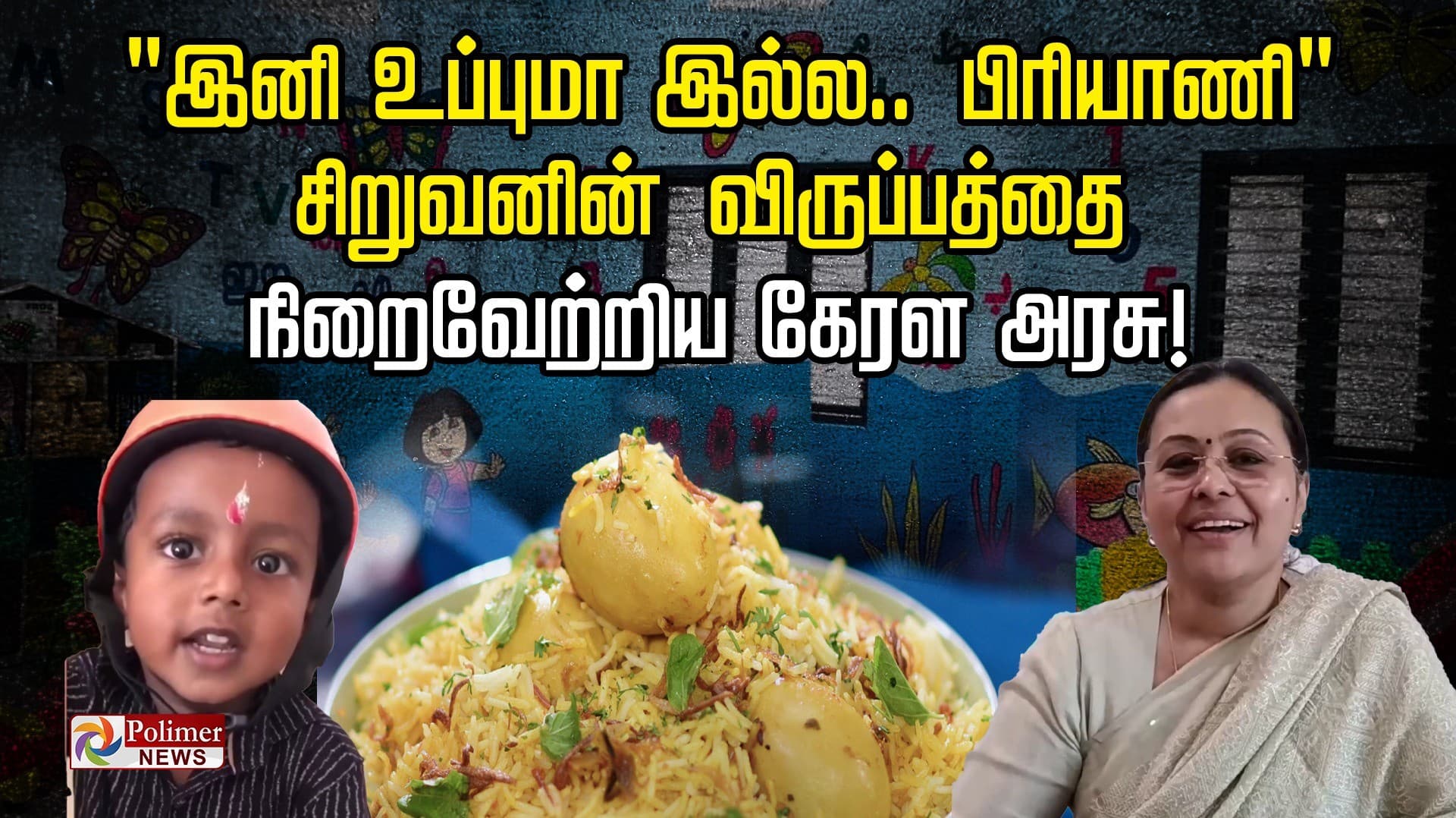"இனி உப்புமா இல்ல.. பிரியாணி”..சிறுவனின் விருப்பத்தை நிறைவேற்றிய கேரள அரசு!..