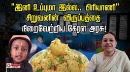"இனி உப்புமா இல்ல.. பிரியாணி”..சிறுவனின் விருப்பத்தை நிறைவேற்றிய கேரள அரசு!..