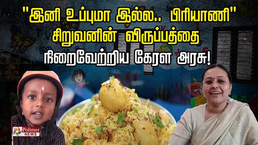 "இனி உப்புமா இல்ல.. பிரியாணி”..சிறுவனின் விருப்பத்தை நிறைவேற்றிய கேரள அரசு!..