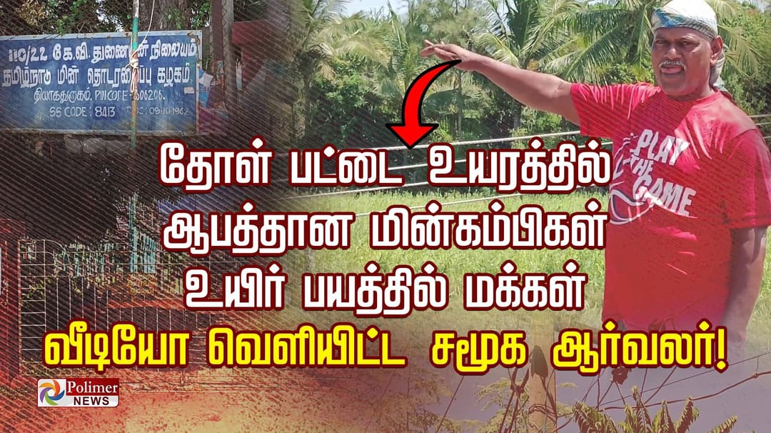 தோள் பட்டை உயரத்தில் ஆபத்தான மின்கம்பிகள்.. உயிர் பயத்தில் மக்கள்.. வீடியோ வெளியிட்ட சமூக ஆர்வலர்!..