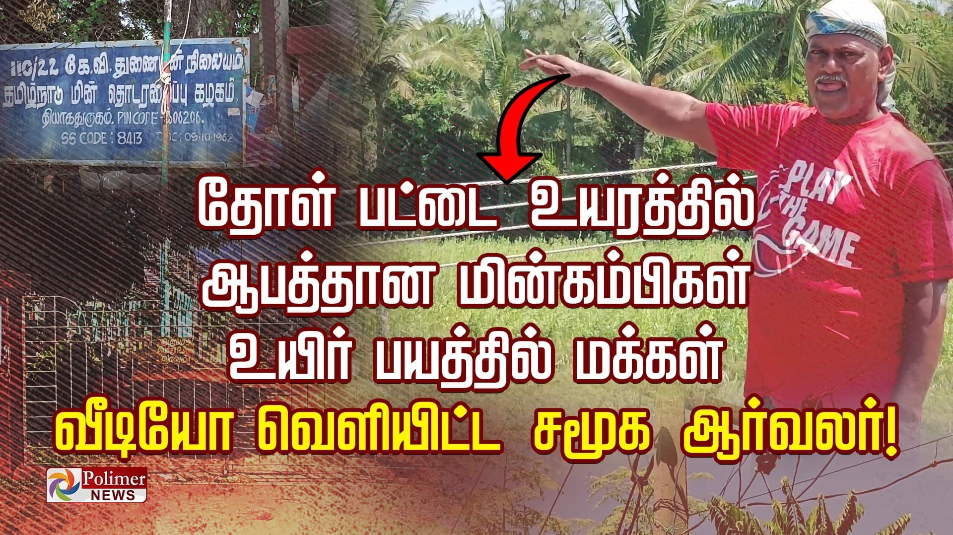 தோள் பட்டை உயரத்தில் ஆபத்தான மின்கம்பிகள்.. உயிர் பயத்தில் மக்கள்.. வீடியோ வெளியிட்ட சமூக ஆர்வலர்!..