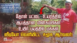 தோள் பட்டை உயரத்தில் ஆபத்தான மின்கம்பிகள்.. உயிர் பயத்தில் மக்கள்.. வீடியோ வெளியிட்ட சமூக ஆர்வலர்!..