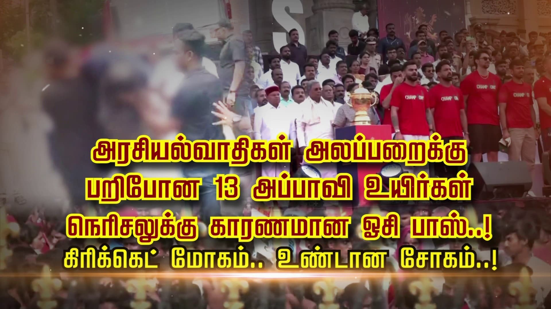 13 பேரை காவு வாங்கிய ஆர்.சி.பி சாம்பியன் கோப்பை 
வெற்றிக் கொண்டாட்டம்..! உயிர்பலி உயரக் காரணம் என்ன..?
