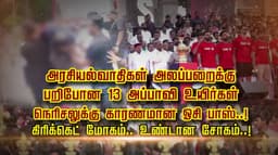 13 பேரை காவு வாங்கிய ஆர்.சி.பி சாம்பியன் கோப்பை 
வெற்றிக் கொண்டாட்டம்..! உயிர்பலி உயரக் காரணம் என்ன..?