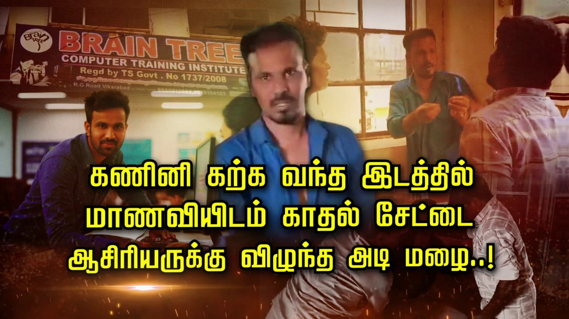 கணினி கற்க வந்த இடத்தில் மாணவியிடம் காதல் சேட்டை... ஆசிரியருக்கு விழுந்த அடி மழை..!
