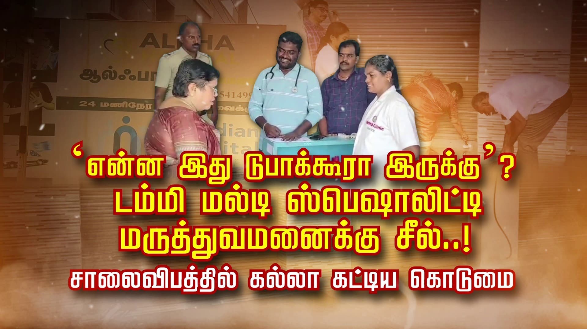 என்ன இது டுபாக்கூரா இருக்கு’ ?டம்மி மல்டி ஸ்பெஷாலிட்டி 
மருத்துவமனைக்கு சீல்..! சாலைவிபத்தில் கல்லா கட்டிய கொடுமை