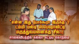 என்ன இது டுபாக்கூரா இருக்கு’ ?டம்மி மல்டி ஸ்பெஷாலிட்டி 
மருத்துவமனைக்கு சீல்..! சாலைவிபத்தில் கல்லா கட்டிய கொடுமை