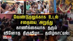 வேண்டுதலுக்காக உடல் சதையை அறுத்து காணிக்கையாக தரும் வினோத திருவிழா.. தமிழ்நாட்டில்!