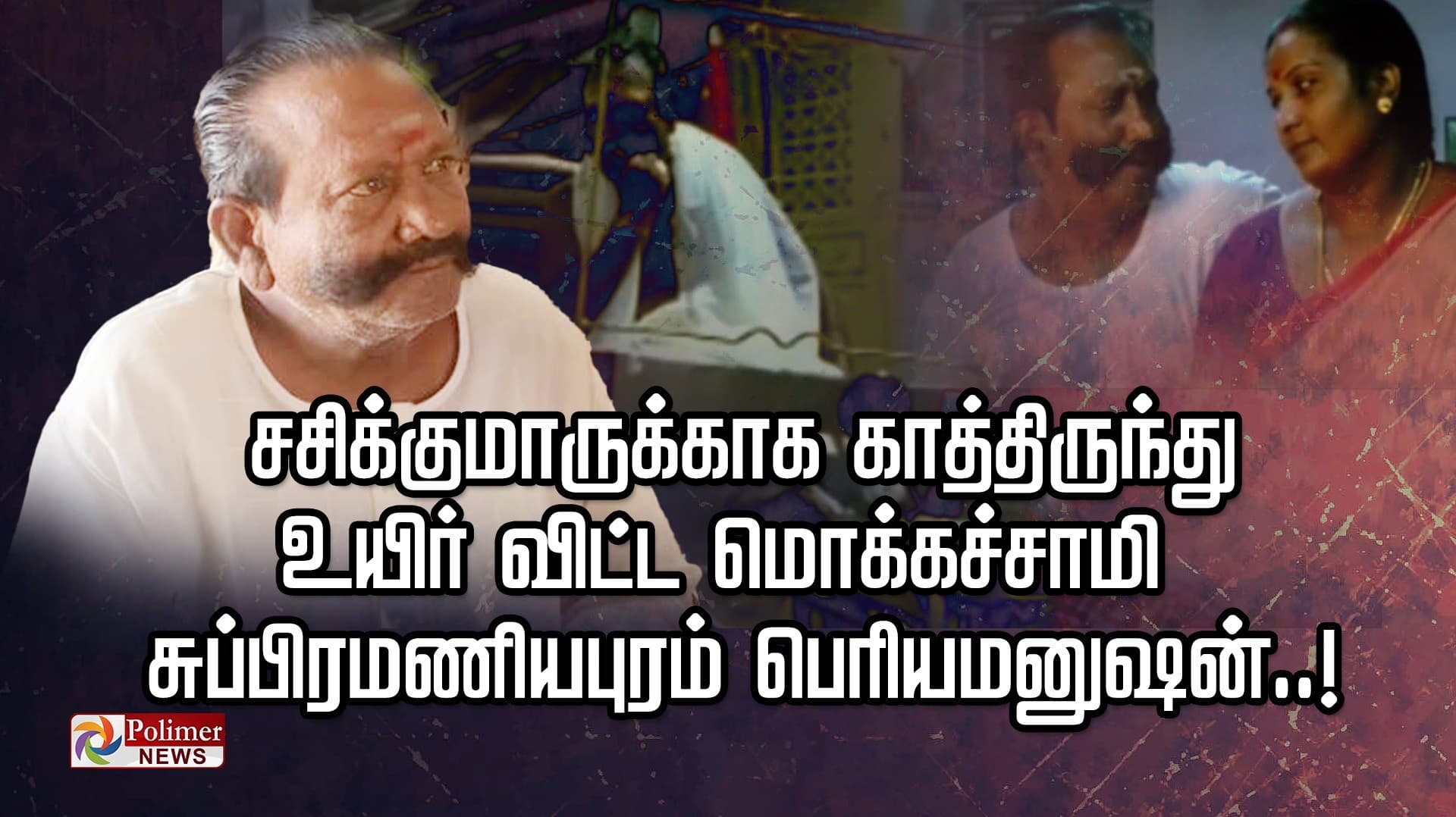 சசிக்குமாருக்காக காத்திருந்து உயிர் விட்ட மொக்கச்சாமி.. சுப்பிரமணியபுரம் பெரியமனுஷன்..!