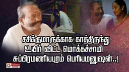 சசிக்குமாருக்காக காத்திருந்து உயிர் விட்ட மொக்கச்சாமி.. சுப்பிரமணியபுரம் பெரியமனுஷன்..!