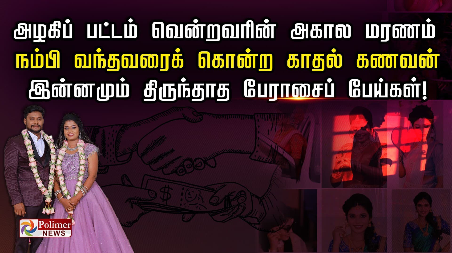 அழகிப் பட்டம் வென்றவரின் அகால மரணம்.. நம்பி வந்தவரைக் கொன்ற காதல் கணவன்.. இன்னமும் திருந்தாத பேராசைப் பேய்கள்!..