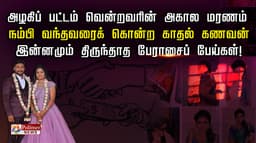 அழகிப் பட்டம் வென்றவரின் அகால மரணம்.. நம்பி வந்தவரைக் கொன்ற காதல் கணவன்.. இன்னமும் திருந்தாத பேராசைப் பேய்கள்!..