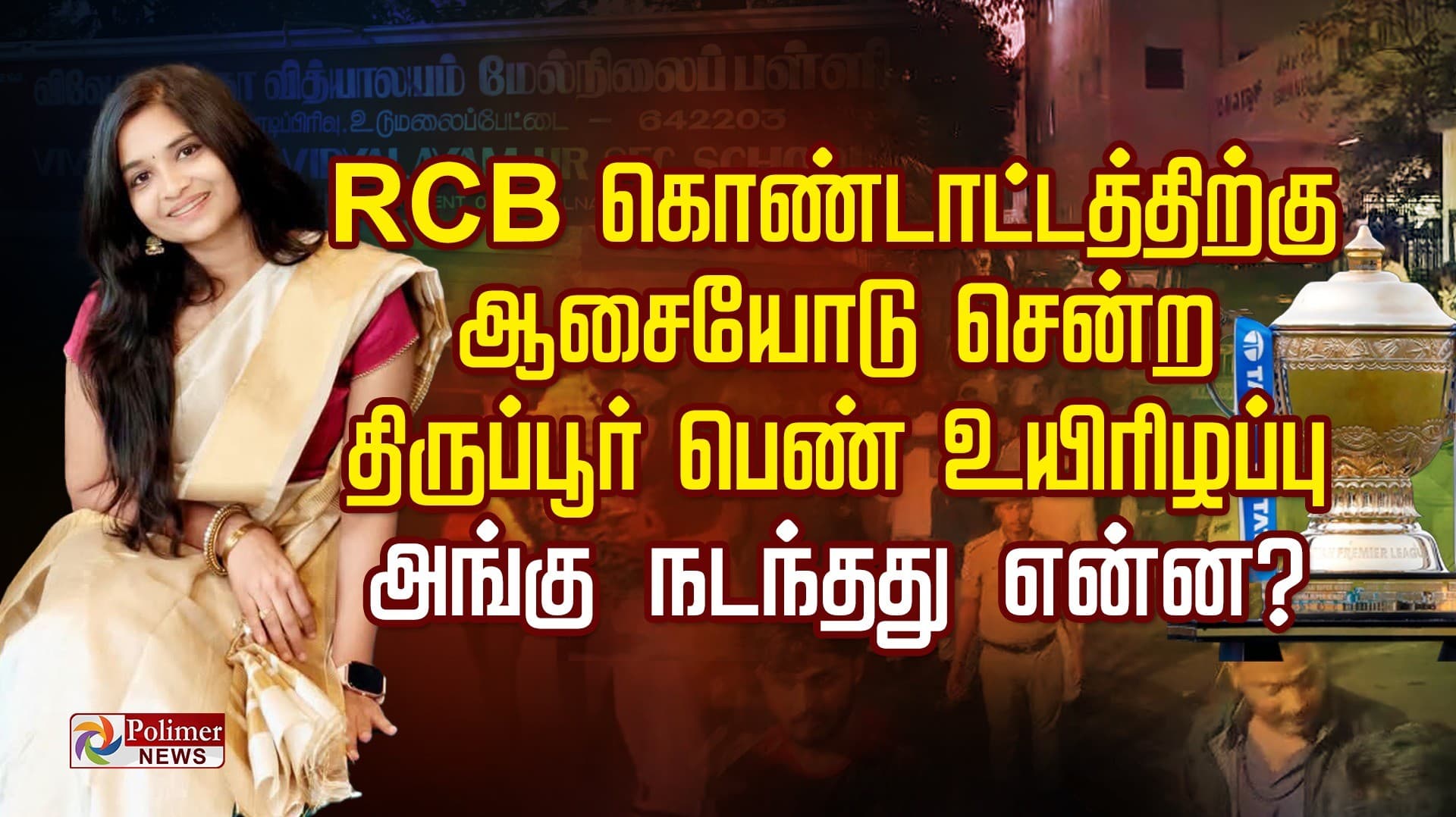 RCB வெற்றி கொண்டாட்டத்திற்கு ஆசையோடு சென்ற திருப்பூர் பெண் உயிரிழப்பு.. அங்கு நடந்தது என்ன?