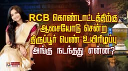 RCB வெற்றி கொண்டாட்டத்திற்கு ஆசையோடு சென்ற திருப்பூர் பெண் உயிரிழப்பு.. அங்கு நடந்தது என்ன?